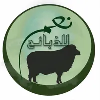 نعم للذبائح icon