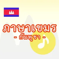 ภาษาเขมร -กัมพูชา- icon