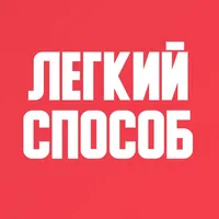 Бросить курить сигареты легко icon