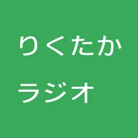 りくたかラジオ icon