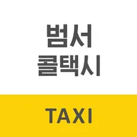 범서콜택시 승객용 icon