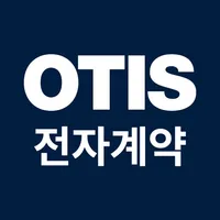 OTIS 전자 계약 icon