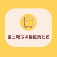 冷凍機械責任者試験対策アプリ2021 icon