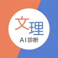 文理AI診断ーアプリで簡単に文理適性を診断 icon