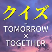 クイズforTOMORROW×TOGETHER icon