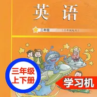 广州教科版小学英语三年级上下册 -三起点双语学习机 icon