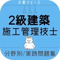 2級建築施工管理技士2022年度対策アプリ icon