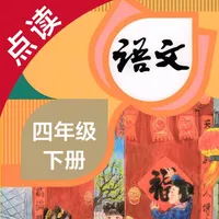 语文四年级下册-人教版小学语文点读教材 icon