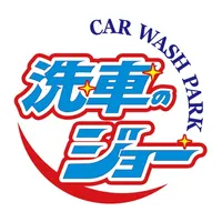 広木石油洗車アプリ 洗車のジョー icon