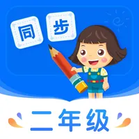 小学同步二年级 icon