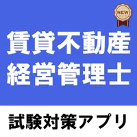 賃貸不動産経営管理士2021試験対策 icon