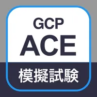 GCP認定 アソシエイトクラウドエンジニア模擬試験 icon