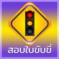 สอบใบขับขี่ 2564 Driverlicense icon