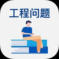 小学数学专项训练 - 工程问题 icon