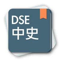 DSE中史 icon