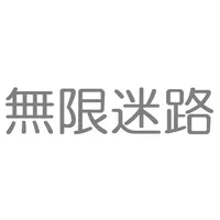 無限迷路 icon