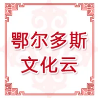 鄂尔多斯文化云 icon