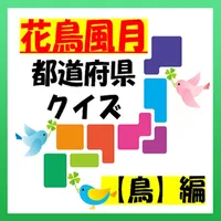 『花鳥風月』都道府県クイズ【鳥】編 icon