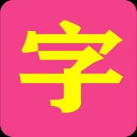 小神童识字 icon