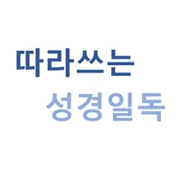 따라쓰는 성경일독 - 성경,필사,성경책,성경읽기 icon