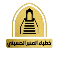 خطباء المنبر الحسيني icon