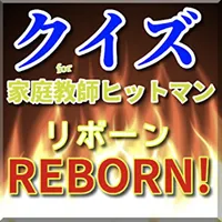 ファン検定for家庭教師ヒットマンリボーン icon