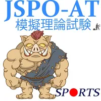 JSPO-AT模擬理論試験 icon