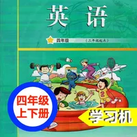 广州教科版小学英语四年级上下册 -三起点双语学习机 icon