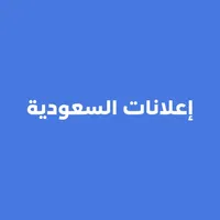 إعلانات السعوديه icon