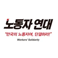 노동자 연대 icon