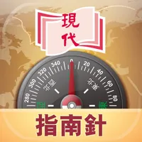 現代指南針 icon