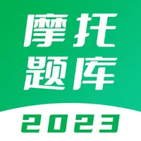 摩托车考试题库 - 2023版新规驾照题库 icon