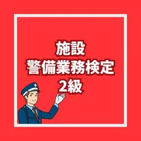 施設警備業務検定2級試験対策の問題集アプリ icon