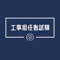 工事担任者 総合通信 2022年試験対策アプリ icon