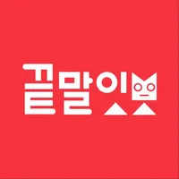 끝말잇기 말잇봇 - 안녕 난 말잇봇! 넌 말잇못! icon