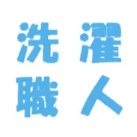 ～洗濯職人～Hatano Cleaning icon