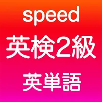 英検2級 英単語 icon