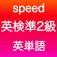 英検準2級 英単語 icon