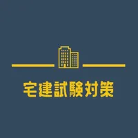 宅建士2022 一問一答 過去問題 icon