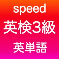 英検3級 英単語 icon