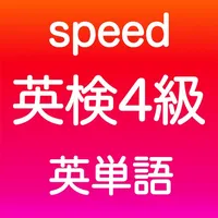 英検4級 英単語 icon