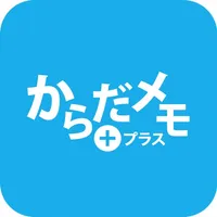 からだメモプラス icon