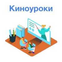 Киноуроки icon