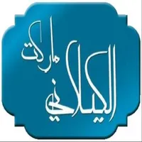 الكيلاني ماركت icon