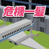 脳トレ！空港危機一髪 icon