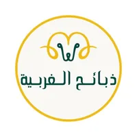 ذبائح الغربية icon