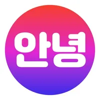 안녕 - Make Korean friends icon