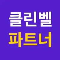 클린벨 파트너 (청소업체 전용) icon