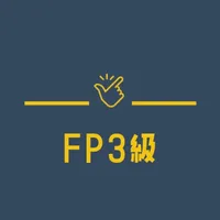 FP3級試験対策 分野別問題集アプリ icon