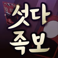 섯다족보 icon